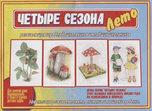 Обложка книги "Четыре сезона. Лето. Развивающая игра для дошкольников и младших школьников"