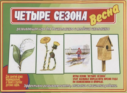 Обложка книги "«Четыре сезона. Весна». Развивающая игра для дошкольников и младших школьников"