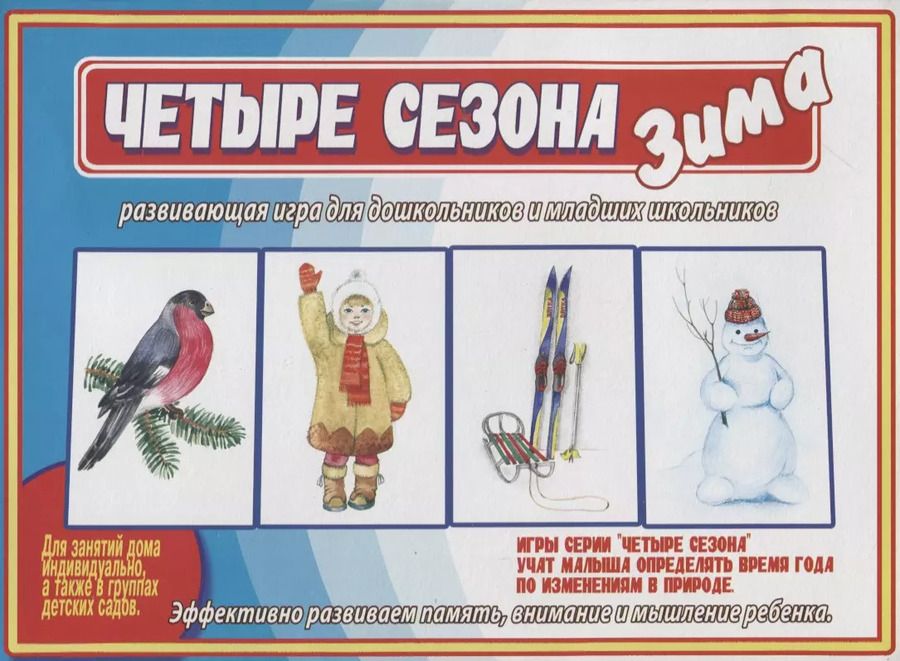 Обложка книги "«Четыре сезона. Зима». Развивающая игра для дошкольников и младших школьников"
