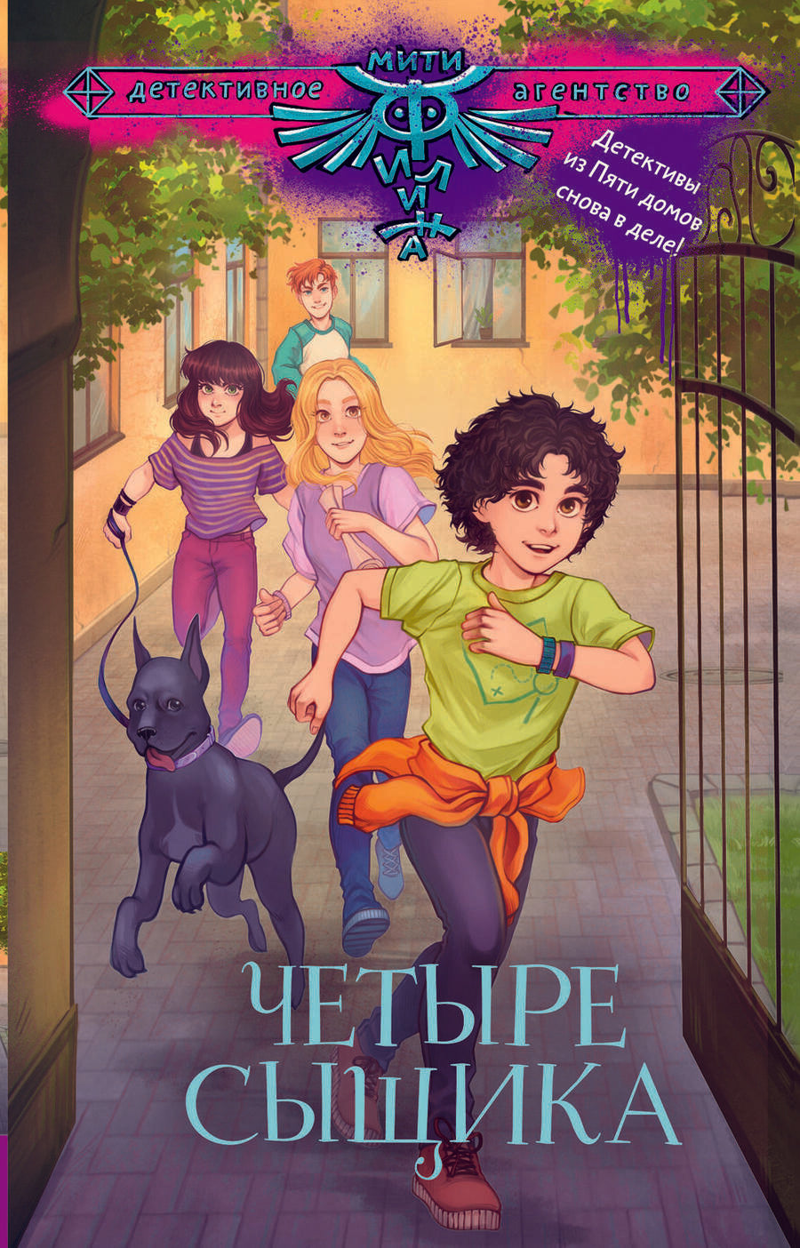 Обложка книги "Четыре сыщика"