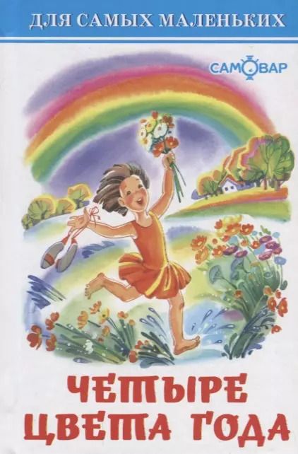 Обложка книги "Четыре цвета года"