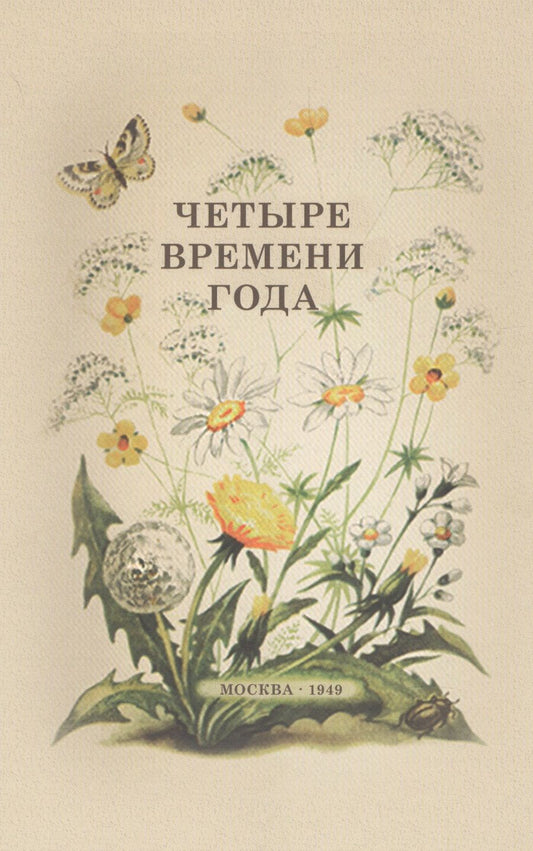 Обложка книги "Четыре времени года. Книга для воспитателя детского сада. 1949 год"