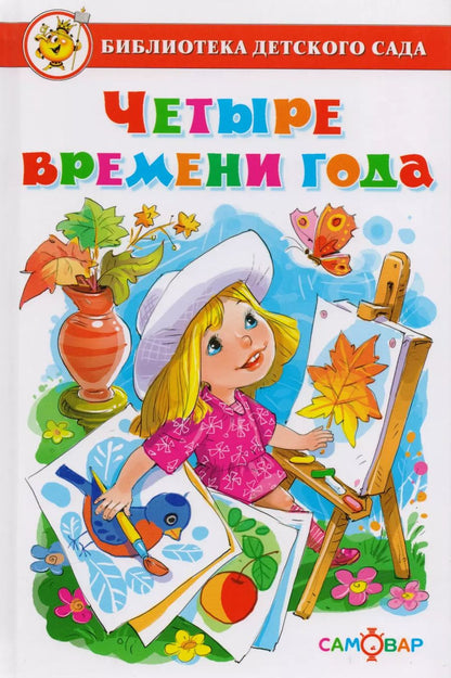 Обложка книги "Четыре времени года (БДС) Юдаева"