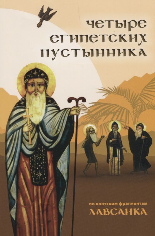 Обложка книги "Четыре египетских пустынника по коптским фрагментам Лавсаика (м) Иулиания"