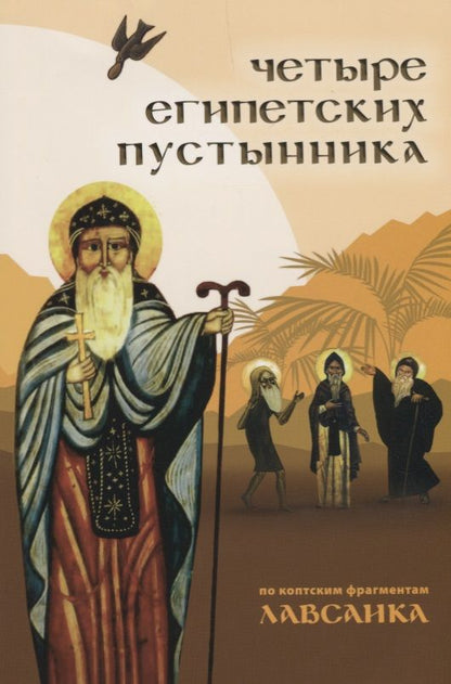 Обложка книги "Четыре египетских пустынника по коптским фрагментам Лавсаика (м) Иулиания"