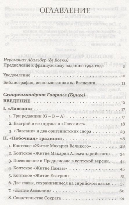 Фотография книги "Четыре египетских пустынника по коптским фрагментам Лавсаика (м) Иулиания"