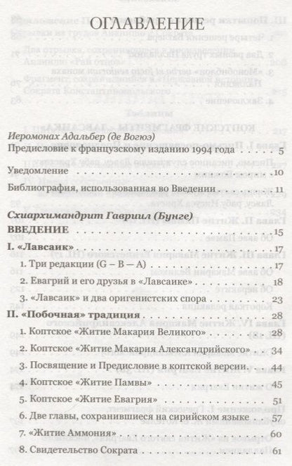 Фотография книги "Четыре египетских пустынника по коптским фрагментам Лавсаика (м) Иулиания"