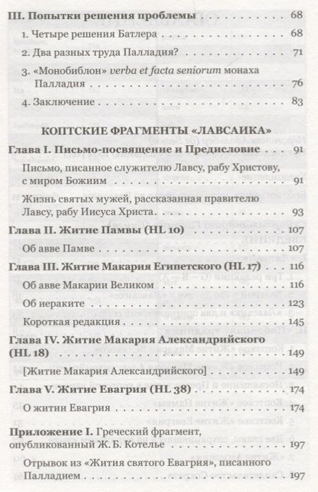 Фотография книги "Четыре египетских пустынника по коптским фрагментам Лавсаика (м) Иулиания"