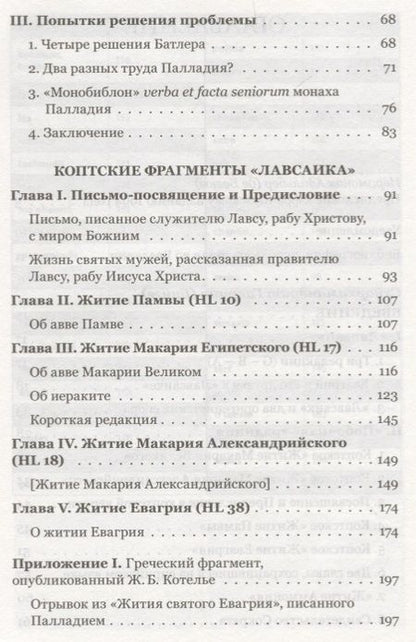 Фотография книги "Четыре египетских пустынника по коптским фрагментам Лавсаика (м) Иулиания"