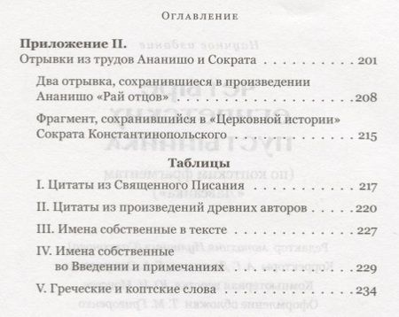 Фотография книги "Четыре египетских пустынника по коптским фрагментам Лавсаика (м) Иулиания"