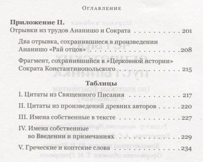 Фотография книги "Четыре египетских пустынника по коптским фрагментам Лавсаика (м) Иулиания"