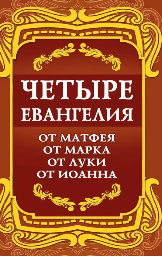 Обложка книги "Четыре Евангелия. От Матфея. От Марка. От Луки. От Иоанна"