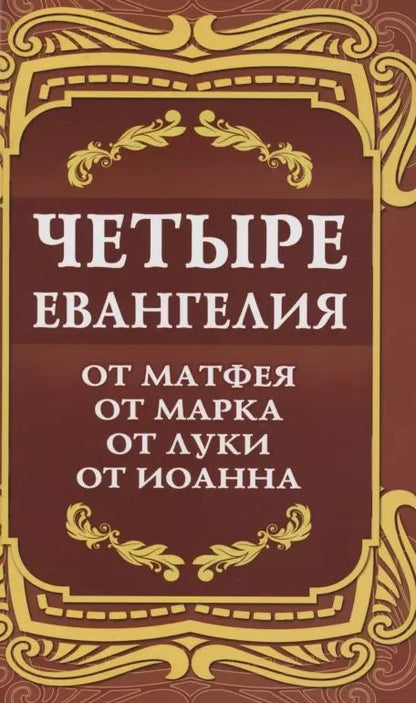 Обложка книги "Четыре Евангелия. От Матфея. От Марка. От Луки. От Иоанна"