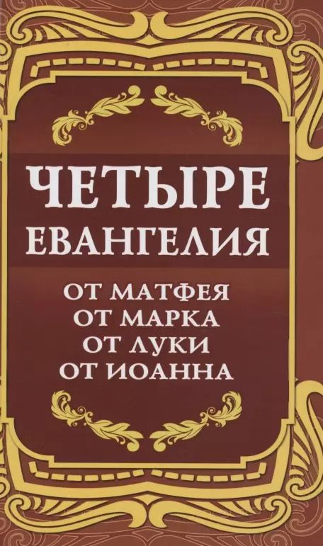 Обложка книги "Четыре Евангелия. От Матфея. От Марка. От Луки. От Иоанна"