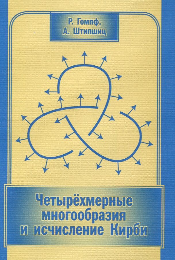 Обложка книги "Четырехмерные многообразия и исчисление Кирби"