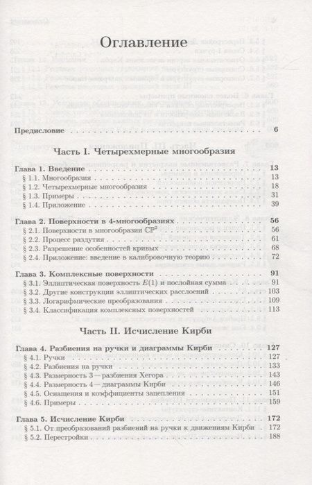 Фотография книги "Четырехмерные многообразия и исчисление Кирби"