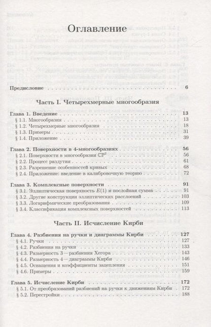 Фотография книги "Четырехмерные многообразия и исчисление Кирби"