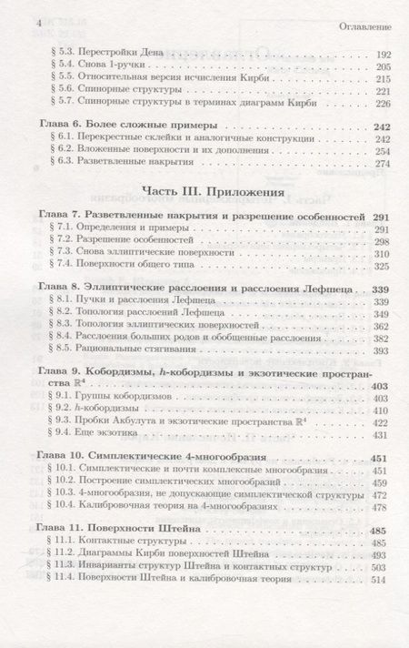 Фотография книги "Четырехмерные многообразия и исчисление Кирби"