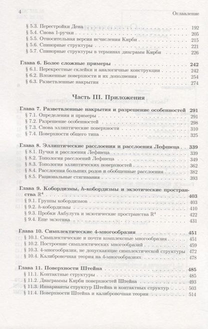 Фотография книги "Четырехмерные многообразия и исчисление Кирби"