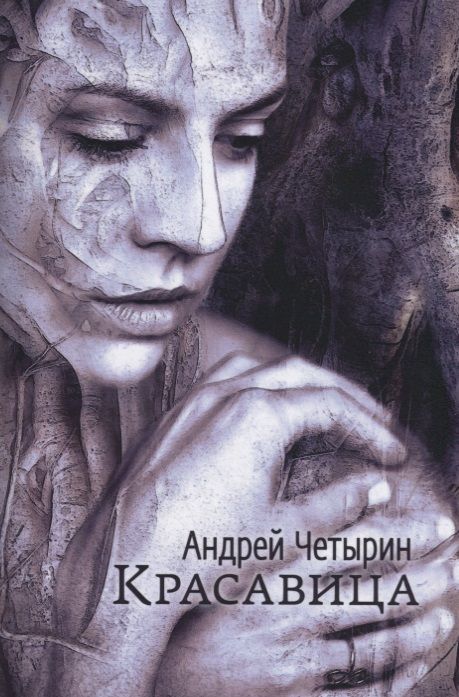 Обложка книги "Четырин: Красавица"