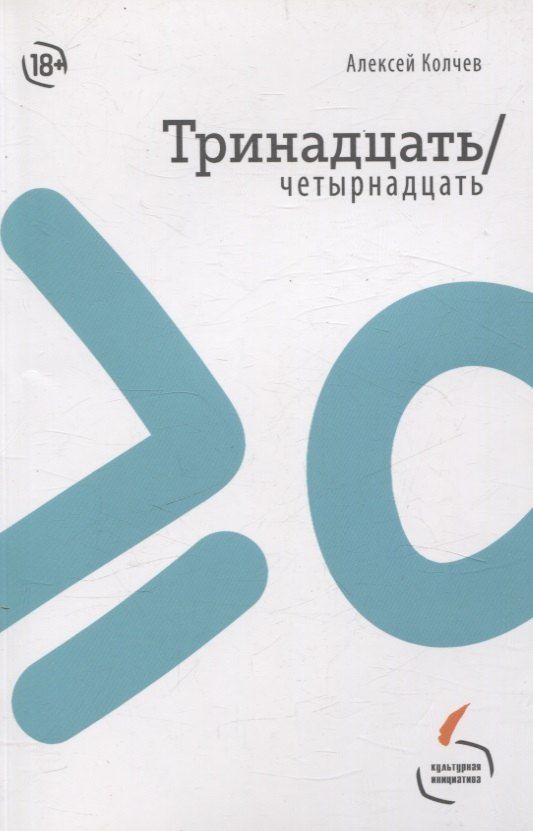 Обложка книги "Алексей Колчев: Тринадцать/четырнадцать"