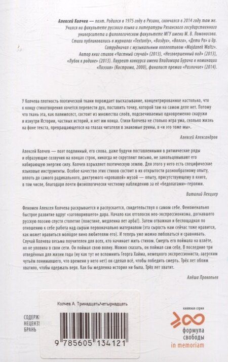 Фотография книги "Алексей Колчев: Тринадцать/четырнадцать"