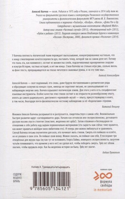 Фотография книги "Алексей Колчев: Тринадцать/четырнадцать"