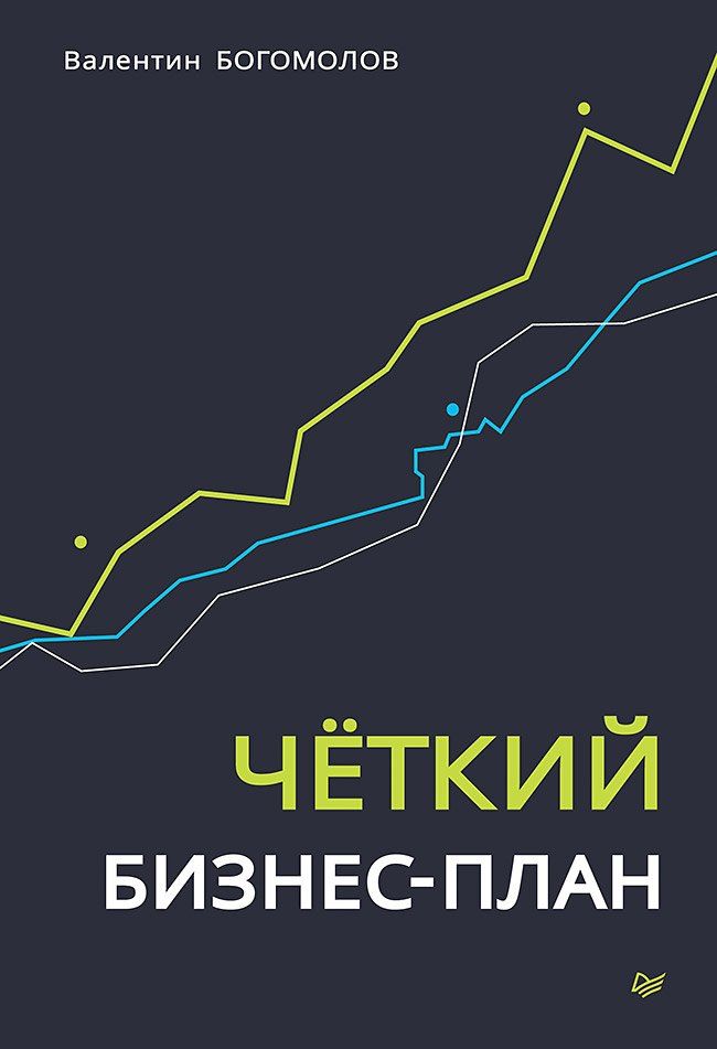 Обложка книги "Четкий бизнес-план"