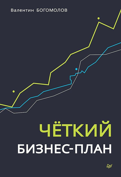 Обложка книги "Четкий бизнес-план"