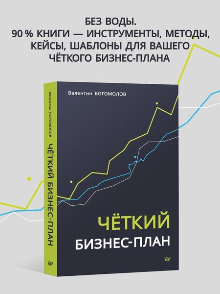 Фотография книги "Четкий бизнес-план"