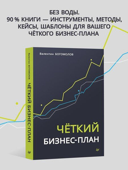 Фотография книги "Четкий бизнес-план"