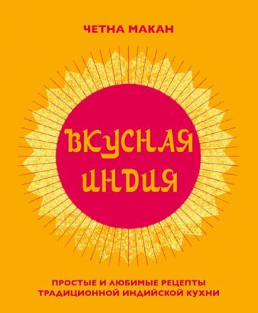 Обложка книги "Четна Макан: Вкусная Индия. Простые и любимые рецепты традиционной индийской кухни"