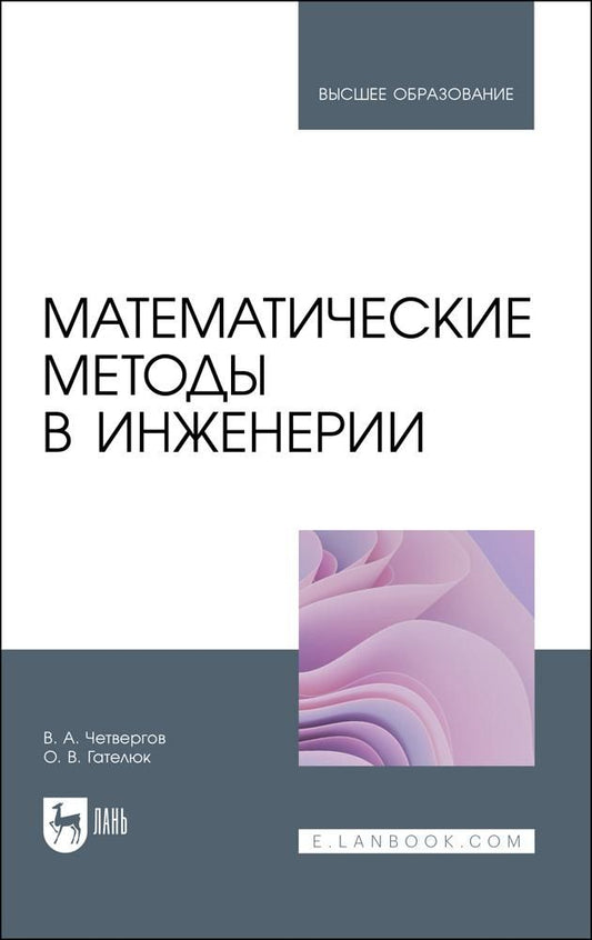 Обложка книги "Четвергов, Гателюк: Математические методы в инженерии. Учебное пособие"