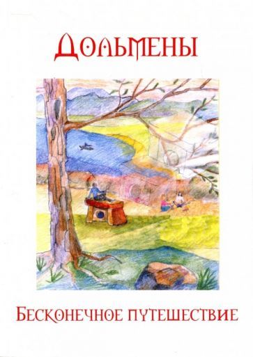 Обложка книги "Четвергов, Вострова: Дольмены. Бесконечное путешествие"