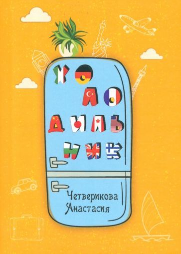 Обложка книги "Четверикова: Холодильник"