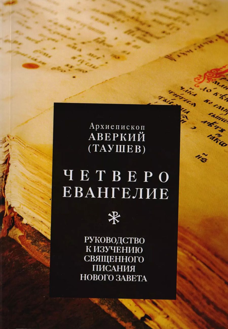 Обложка книги "Четвероевангелие. Руководство к изучению Священного Писания Нового Завета"