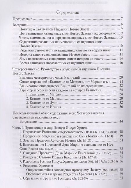 Фотография книги "Четвероевангелие. Руководство к изучению Священного Писания Нового Завета"