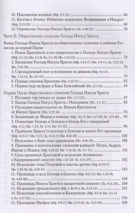 Фотография книги "Четвероевангелие. Руководство к изучению Священного Писания Нового Завета"