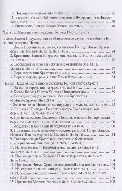 Фотография книги "Четвероевангелие. Руководство к изучению Священного Писания Нового Завета"