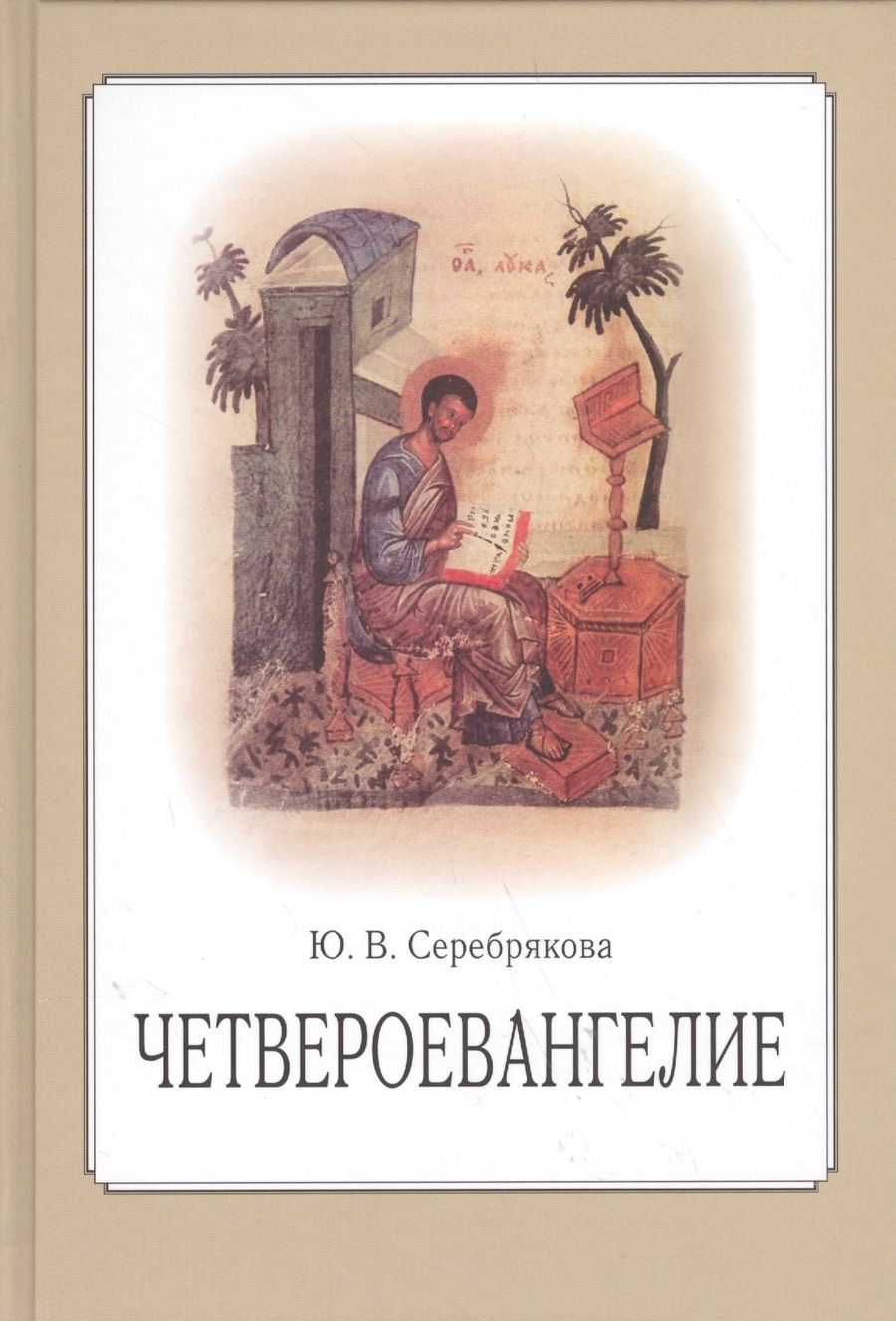 Обложка книги "Четвероевангелие. Учебное пособие"