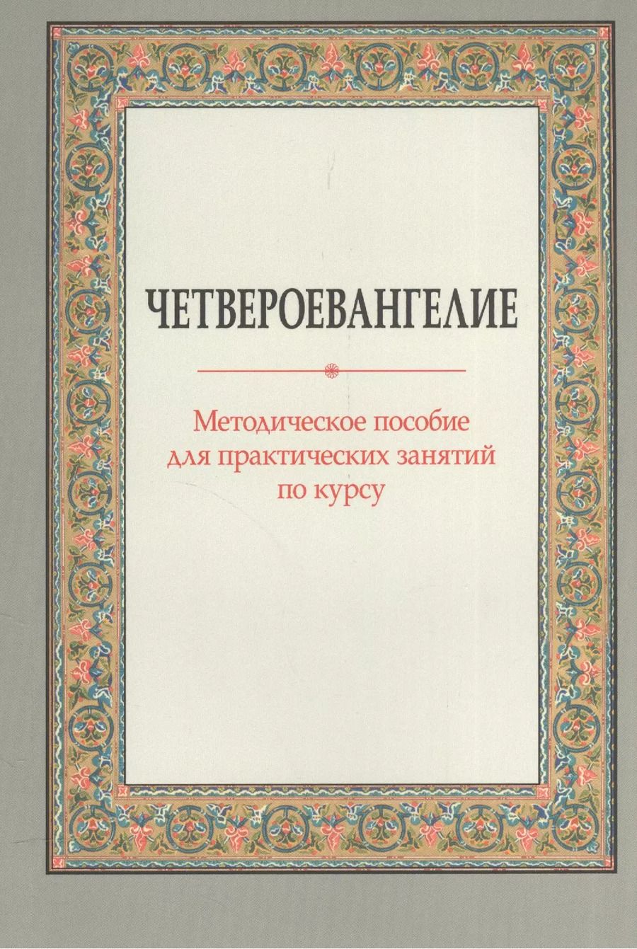 Обложка книги "Четвероевангелие Метод. пос. для практических занятий по курсу (м) Вениаминова"
