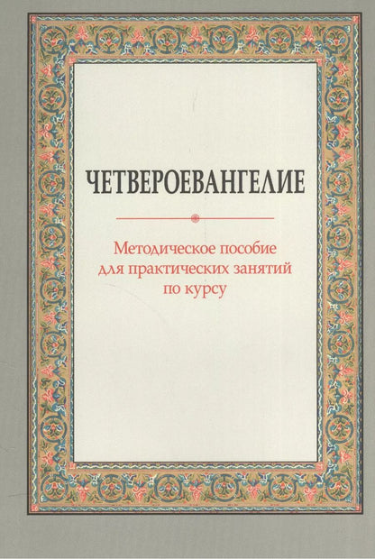 Обложка книги "Четвероевангелие Метод. пос. для практических занятий по курсу (м) Вениаминова"