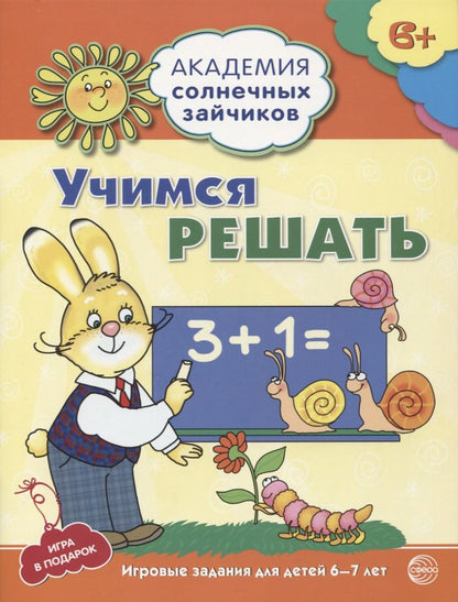 Обложка книги "Четвертаков: Учимся решать. Развивающие задания и игра для детей 6-7 лет. ФГОС ДО"