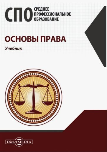 Обложка книги "Четвертакова: Основы права. Учебник для СПО"