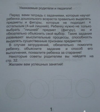 Фотография книги "Четвертый лишний. Часть 1. Тетрадь для рисования. Для детей 5-6 лет"