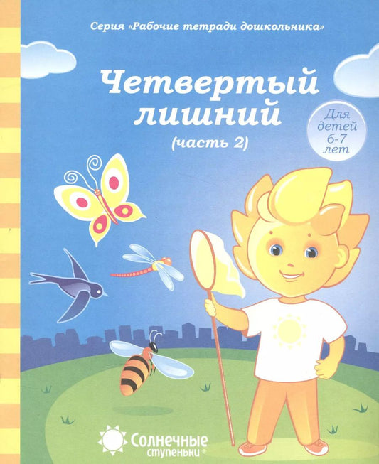 Обложка книги "Четвертый лишний. Часть 2. Тетрадь для рисования. Для детей 6-7 лет"