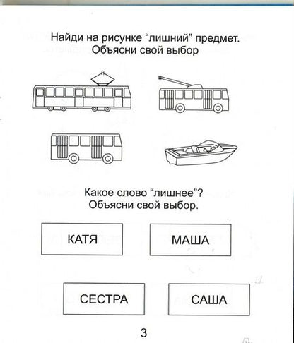 Фотография книги "Четвертый лишний. Часть 2. Тетрадь для рисования. Для детей 6-7 лет"