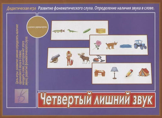 Обложка книги "Четвертый лишний звук. Дидактическая игра. Развитие фонематического слуха. Определение наличия звука в слове"