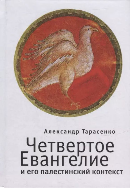 Обложка книги "Четвертое Евангелие и его палестинский контекст"