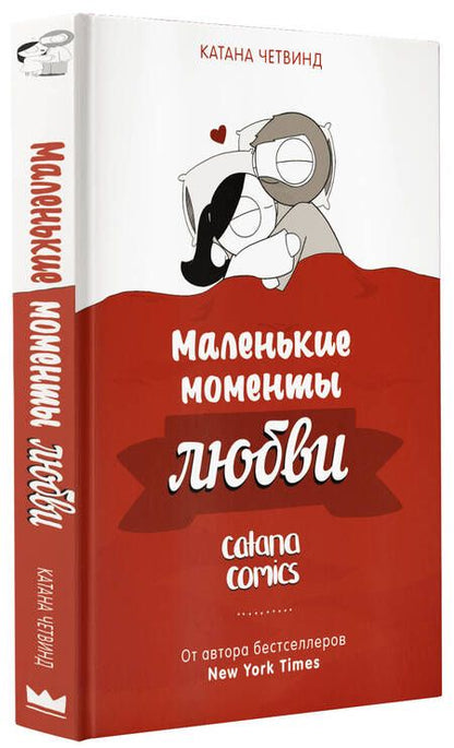Фотография книги "Четвинд: Маленькие моменты любви"